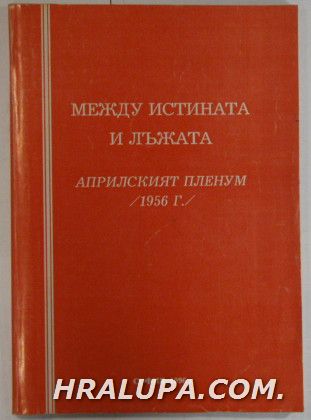 МЕЖДУ ИСТИНАТА И ЛЪЖАТА, ДИСКУСИЯ, ПОСВЕТЕНА НА 40-ГОДИШНИНАТА ОТ АПРИЛСКИЯ ПЛЕНУМ, СЪСТОЯЛА СЕ НА 18 МАРТ, 4, 5 АПРИЛ 1996 г., ред. колегия, Софи